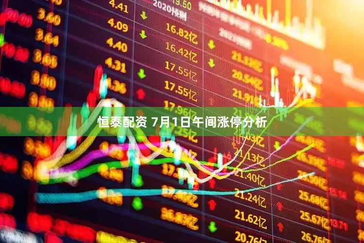 恒泰配资 7月1日午间涨停分析