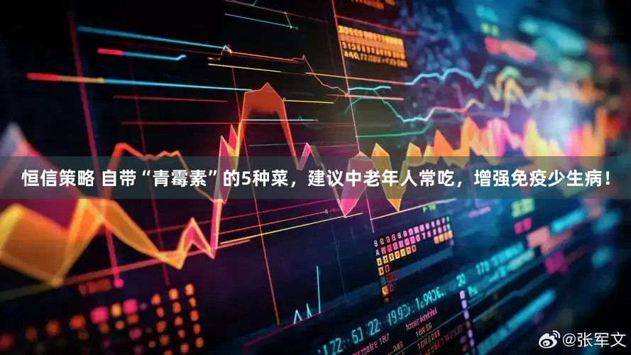 恒信策略 自带“青霉素”的5种菜，建议中老年人常吃，增强免疫少生病！