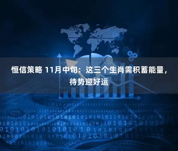 恒信策略 11月中旬：这三个生肖需积蓄能量，待势迎好运