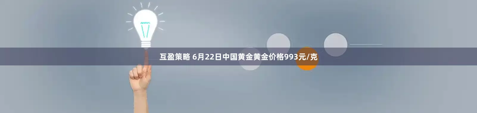 互盈策略 6月22日中国黄金黄金价格993元/克