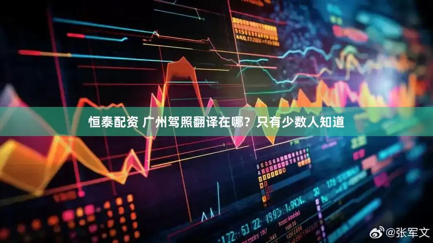 恒泰配资 广州驾照翻译在哪？只有少数人知道