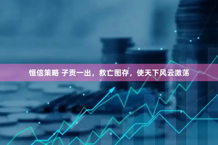 恒信策略 子贡一出，救亡图存，使天下风云激荡